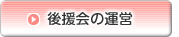 後援会の運営