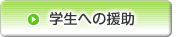 学生への援助