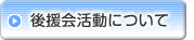 後援会活動について
