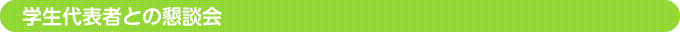 学生代表者との懇談会