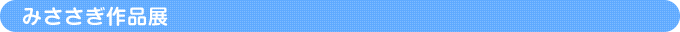 みささぎ作品展