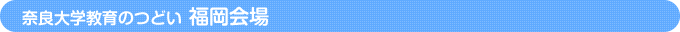 福岡会場