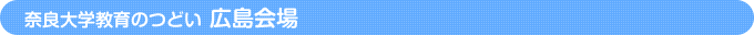 広島会場