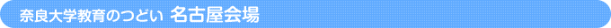 名古屋会場