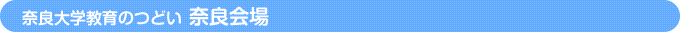 奈良会場