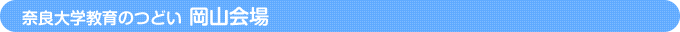 岡山会場