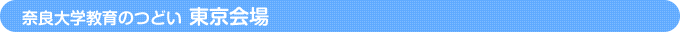 東京会場