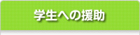学生への援助