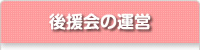 後援会の運営