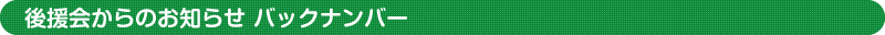 後援会からのお知らせ