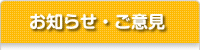 お知らせ・ご意見