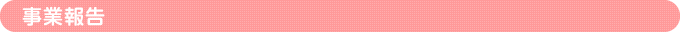 事業報告