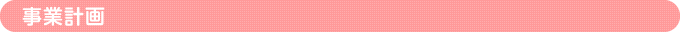 事業計画