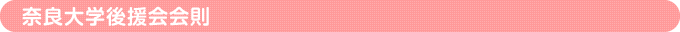 奈良大学後援会会則