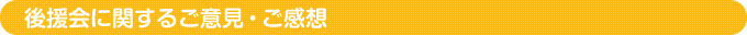 後援会に関するご意見・ご感想